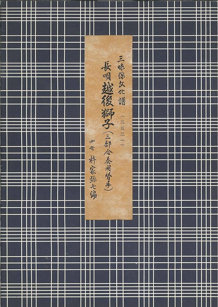 長唄 越後獅子 三部合奏用替手（三味線文化譜） | 四世杵家彌七